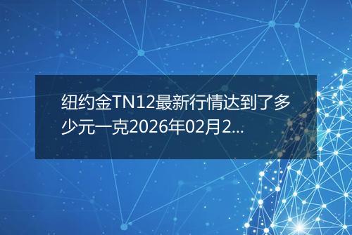 纽约金TN12最新行情达到了多少元一克2026年02月27日