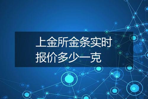 上金所金条实时报价多少一克