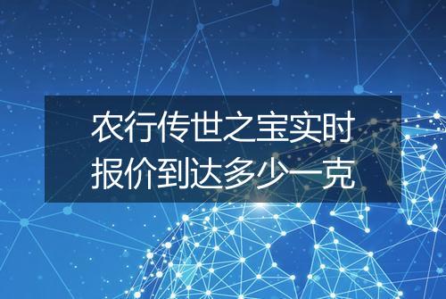 农行传世之宝实时报价到达多少一克