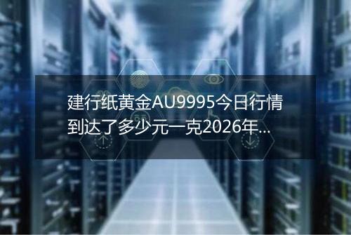 建行纸黄金AU9995今日行情到达了多少元一克2026年05月24日