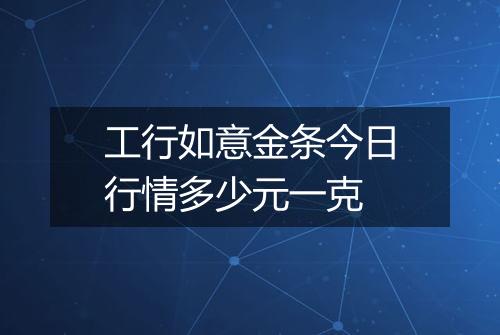 工行如意金条今日行情多少元一克