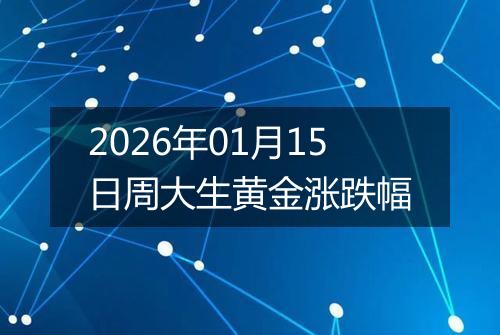 2026年01月15日周大生黄金涨跌幅