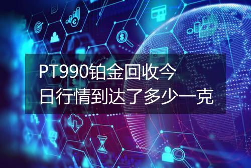 PT990铂金回收今日行情到达了多少一克