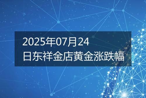 2025年07月24日东祥金店黄金涨跌幅