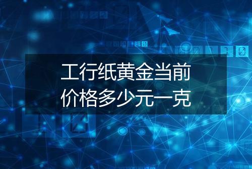 工行纸黄金当前价格多少元一克
