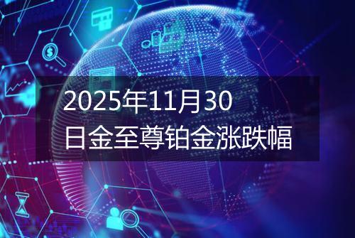2025年11月30日金至尊铂金涨跌幅