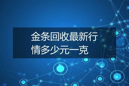 金条回收最新行情多少元一克