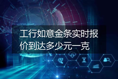工行如意金条实时报价到达多少元一克