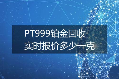 PT999铂金回收实时报价多少一克