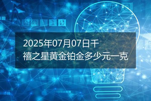 2025年07月07日千禧之星黄金铂金多少元一克