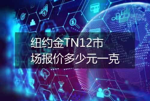 纽约金TN12市场报价多少元一克