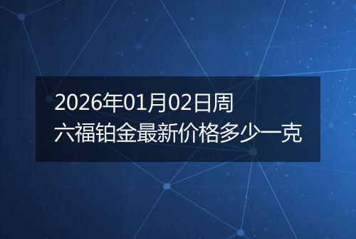2026年01月02日周六福铂金最新价格多少一克
