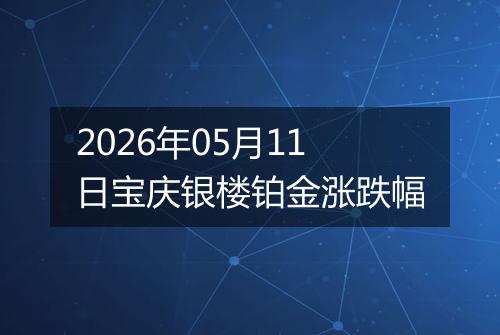 2026年05月11日宝庆银楼铂金涨跌幅