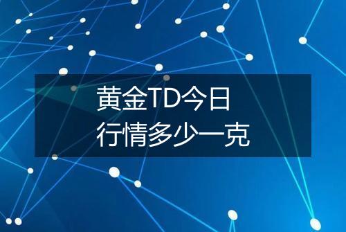 黄金TD今日行情多少一克