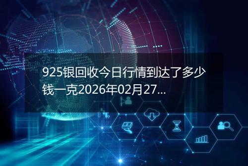 925银回收今日行情到达了多少钱一克2026年02月27日