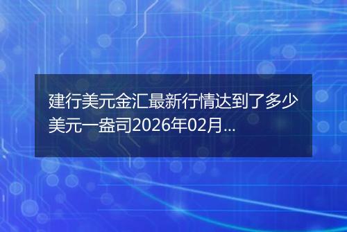 建行美元金汇最新行情达到了多少美元一盎司2026年02月27日
