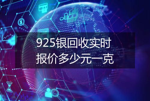 925银回收实时报价多少元一克