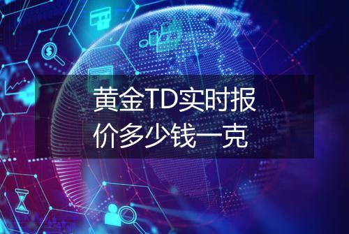 黄金TD实时报价多少钱一克