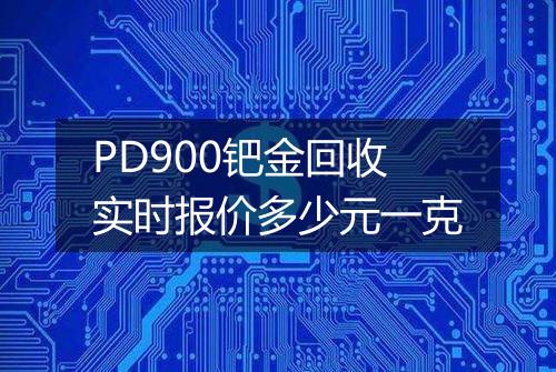 PD900钯金回收实时报价多少元一克