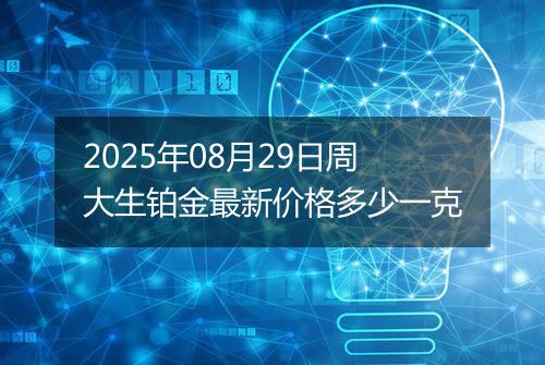 2025年08月29日周大生铂金最新价格多少一克