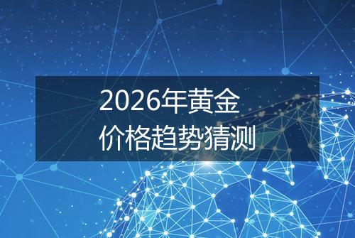 2026年黄金价格趋势猜测