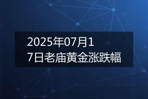2025年07月17日老庙黄金涨跌幅
