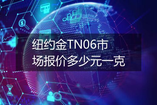 纽约金TN06市场报价多少元一克