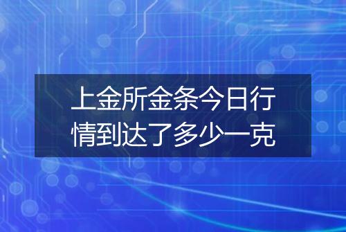 上金所金条今日行情到达了多少一克