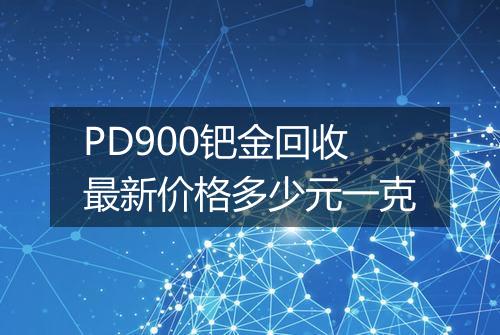 PD900钯金回收最新价格多少元一克