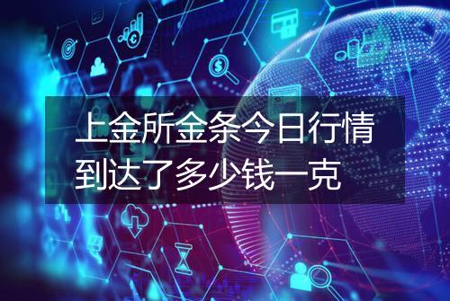 上金所金条今日行情到达了多少钱一克