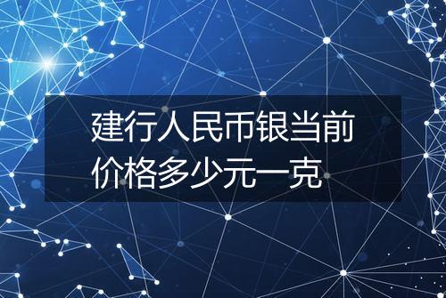 建行人民币银当前价格多少元一克