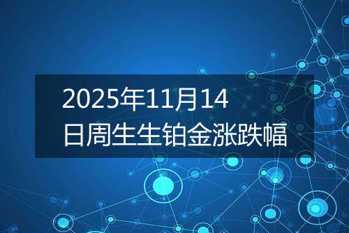 2025年11月14日周生生铂金涨跌幅