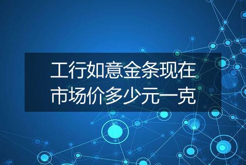 工行如意金条现在市场价多少元一克