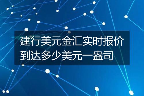 建行美元金汇实时报价到达多少美元一盎司