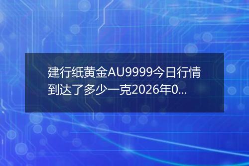 建行纸黄金AU9999今日行情到达了多少一克2026年04月14日