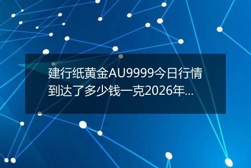 建行纸黄金AU9999今日行情到达了多少钱一克2026年03月30日