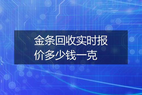 金条回收实时报价多少钱一克