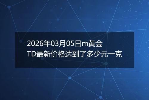 2026年03月05日m黄金TD最新价格达到了多少元一克