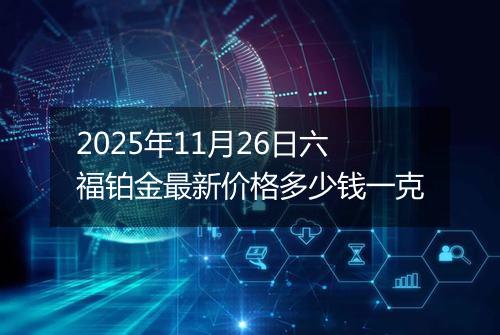 2025年11月26日六福铂金最新价格多少钱一克