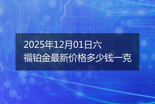 2025年12月01日六福铂金最新价格多少钱一克