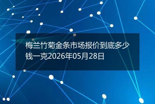 梅兰竹菊金条市场报价到底多少钱一克2026年05月28日