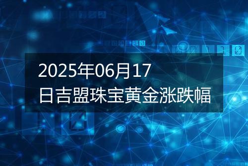 2025年06月17日吉盟珠宝黄金涨跌幅