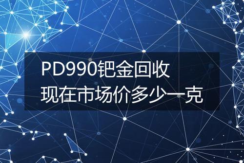 PD990钯金回收现在市场价多少一克