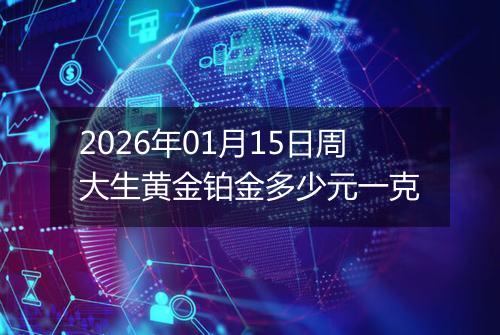 2026年01月15日周大生黄金铂金多少元一克