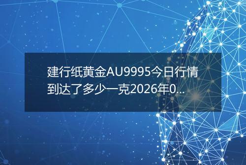 建行纸黄金AU9995今日行情到达了多少一克2026年05月14日