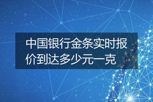 中国银行金条实时报价到达多少元一克