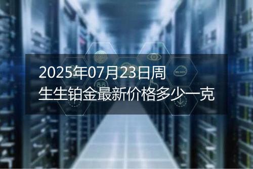2025年07月23日周生生铂金最新价格多少一克