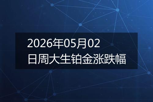 2026年05月02日周大生铂金涨跌幅
