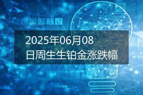 2025年06月08日周生生铂金涨跌幅