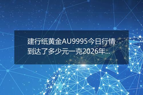 建行纸黄金AU9995今日行情到达了多少元一克2026年05月18日
